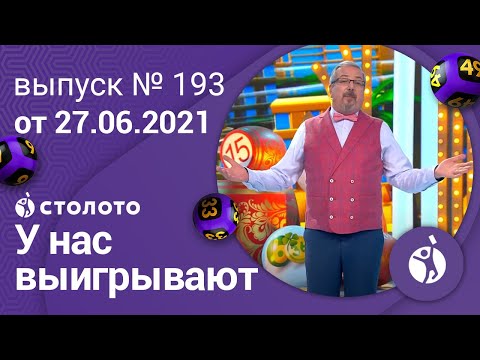 У нас выигрывают 27.06.21 - выпуск №193 от Столото