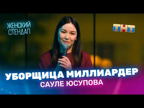 Женский Стендап: Сауле Юсупова уборщица миллиардер