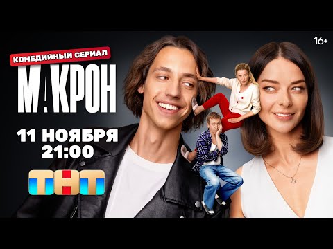 Макрон (1 сезон) - Трейлер (2024)