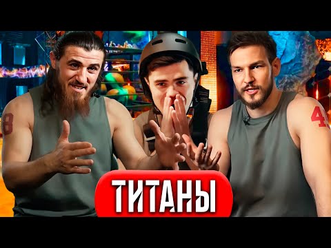 Титаны - 8 выпуск