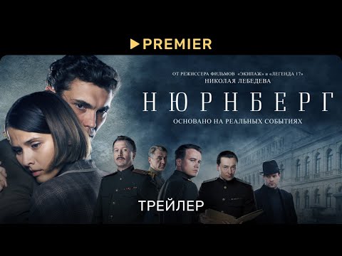 Нюрнберг | Трейлер фильма | PREMIER