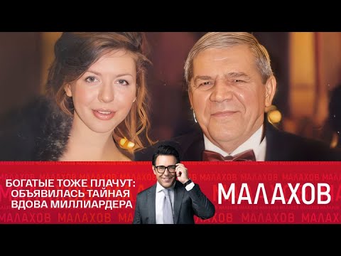Малахов. Богатые тоже плачут: объявилась тайная вдова миллиардера. 07.07.2025