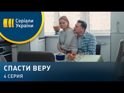 Спасти Веру (Серия 4)