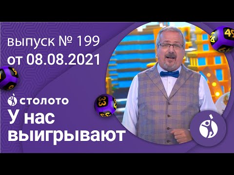 У нас выигрывают 08.08.21 - выпуск №199 от Столото