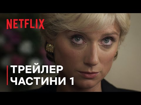 Корона: Сезон 6 | ТРЕЙЛЕР ЧАСТИНИ 1| Netflix