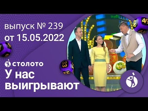 У нас выигрывают 15.05.22 — выпуск № 239 от Столото