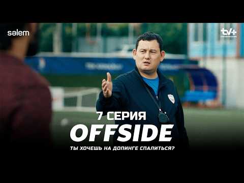 Это конец, брат… | ОФСАЙД 7 серия | OFFSIDE | Сериал 2025