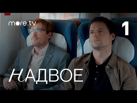 Надвое | Сериал с Петровым и Козловским | 1 серия (2022) more.tv