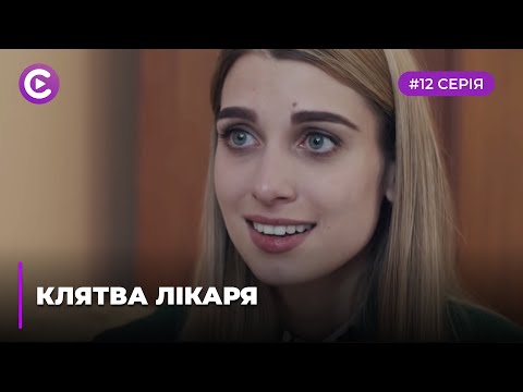 Клятва лікаря (Серія 12)