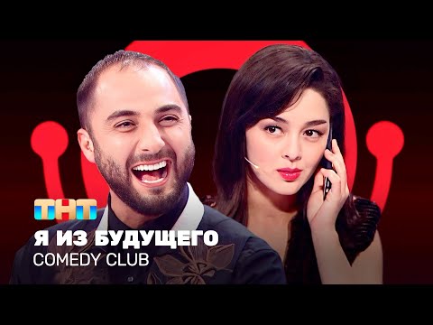 Comedy Club: Я из будущего - Демис Карибидис, Марина Кравец, Тимур Батрутдинов @ComedyClubRussia