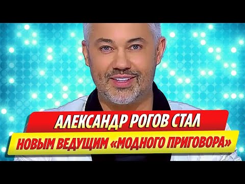 Александр Рогов стал новым ведущим шоу «Модный приговор»