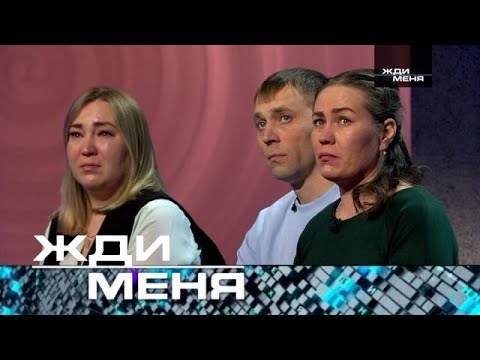 Жди меня - Выпуск от 06.07.2025 (12+)