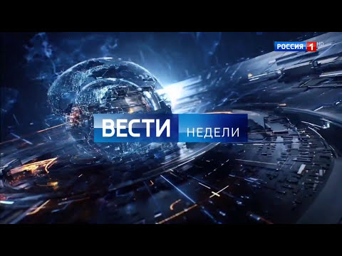 Вести недели - Оформление 2017 [REMIX]