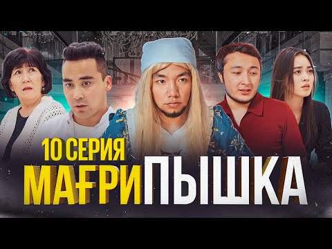 Мағрипа өлді ! | 10 серия | Мағрипышка