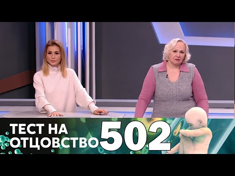 Тест на отцовство | Выпуск 502