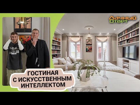 Дачный ответ 09.04.2023, &quot;Гостиная с искусственным интеллектом&quot;