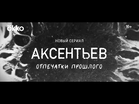 Сериал «Аксентьев» | Трейлер