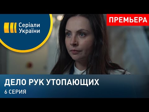 Дело рук утопающих (Серия 6)