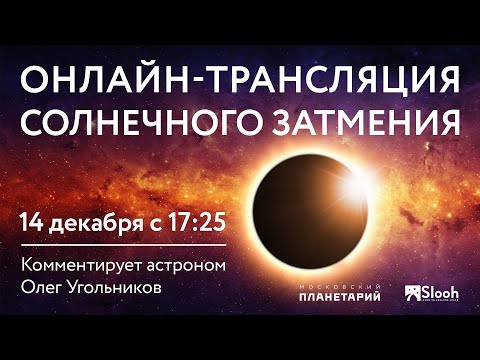 Прямой эфир: Солнечное затмение с комментарием астронома О.Угольникова 14.12.2020