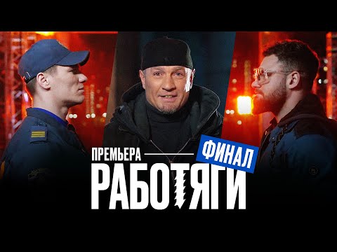 Работяги. Финал. Премьера