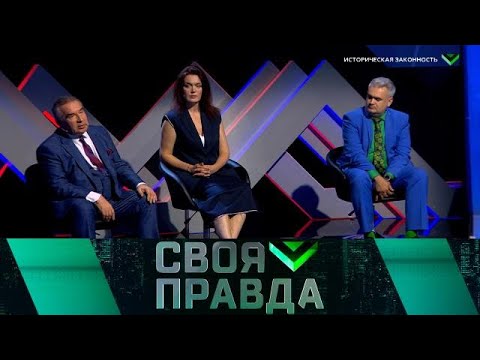 Своя правда 2025 😂 Выпуск от 03.10.2025 «Историческая законность » Передачи НТВ