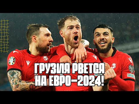 5 железных факторов, почему сборная Грузия выйдет на Евро-2024! | Грузия - Греция: превью | Футбол