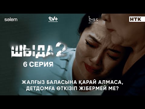 Балаға қарай алмасаң, детдомға өткіз | 6–серия | Шыда 2 | Сериал 2025