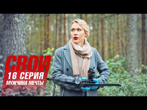 Свои | 7 сезон | 16 серия | Мужчина мечты