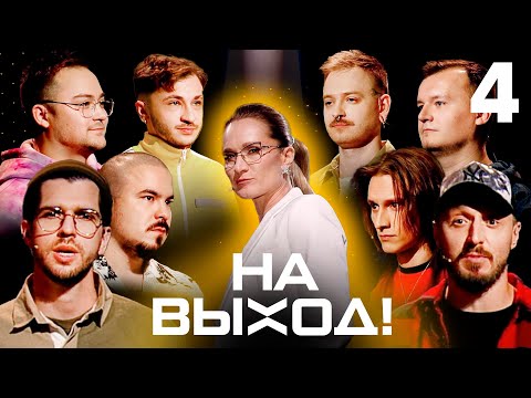 На выход! | Выпуск 4 | КЛИККЛАК