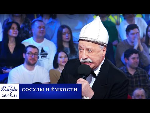 «Сосуды и емкости». Поле чудес. Выпуск от 24.05.2024