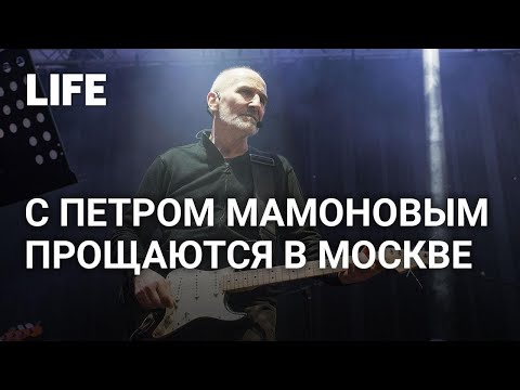 С Петром Мамоновым прощаются в Москве