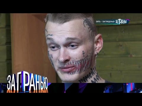 За гранью . Выпуск от 26.11.2025 - «Зять загляденье!» За гранью 2025