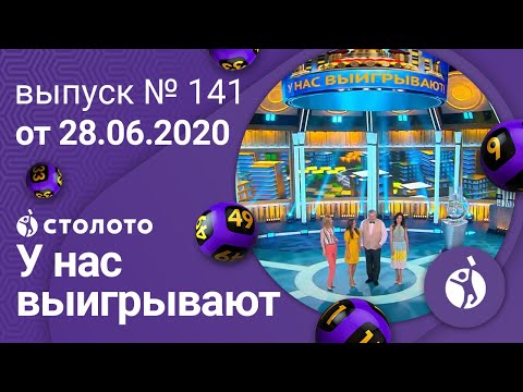 У нас выигрывают 28.06.20 - выпуск №141 от Столото