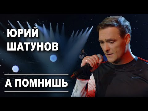 Юрий Шатунов - А помнишь /Official Video