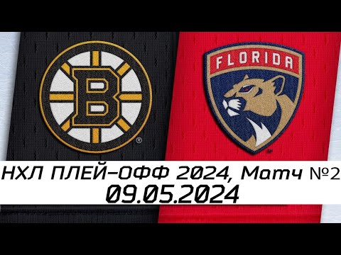 Обзор матча: Бостон Брюинз - Флорида Пантерз | 09.05.2024 | Второй раунд | НХЛ плейофф 2024