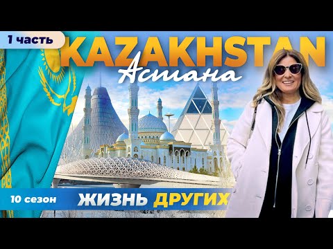 Астана - Казахстан - часть 1 | Жизнь других | ENG audio | 25.02.2024 |