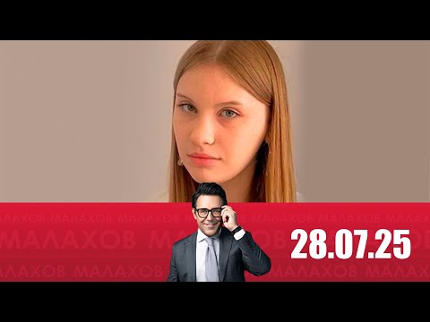 Малахов 28.07.2025: “Прошу меня не убивать…” — кто виновен в смерти Даны Ильиных?