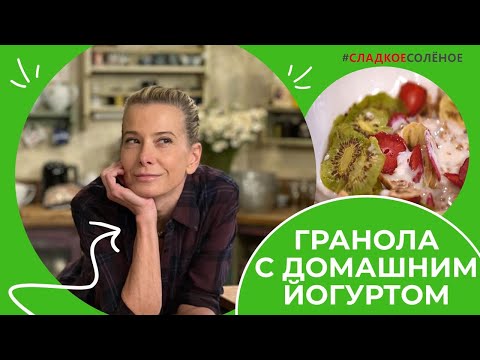 Гранола с домашним йогуртом от Юлии Высоцкой | #сладкоесоленое №193 (6+)