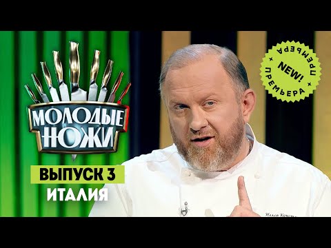 Молодые ножи. Итальянская кухня