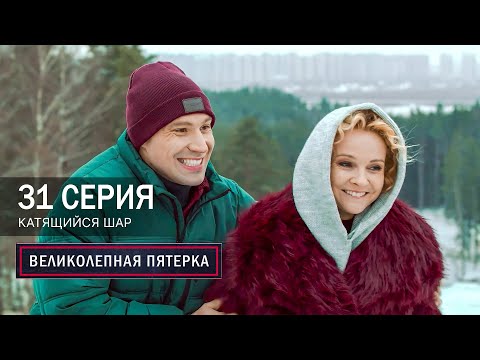 Великолепная пятерка | 7 сезон | 31 серия | Катящийся шар