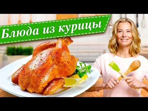 Сборник рецептов из курицы от Юлии Высоцкой — «Едим Дома!»