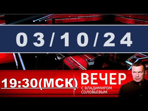 Вечер с Владимиром Соловьёвым последний выпуск прямой эфир / #ОХРАНИТЕЛЬ #новости #политика #shorts