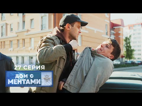 Дом с ментами | 27 серия | Похищение