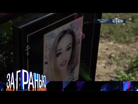 «За гранью» «Убил чужую невесту» Выпуск от 9 октября 2025 года