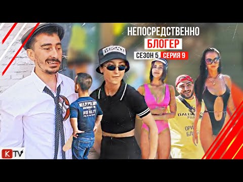 &quot;Непосредственно Блогер&quot; 9 серия 5 сезона