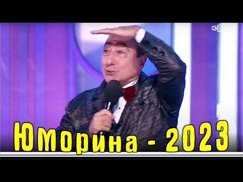 Юморина - 2023 | Премьера | Карен Аванесян | Эфир 09 09 23