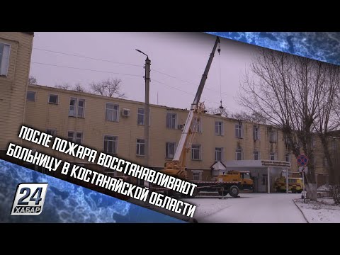 После пожара восстанавливают больницу в Костанайской области