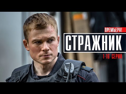 Стражник 1-16 серии (2023) Детектив // Премьера НТВ // Анонс