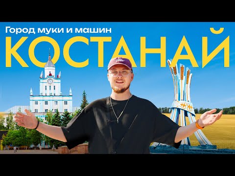 Костанай 2025: что здесь производят, как изменился город и зачем сюда стоит приехать?