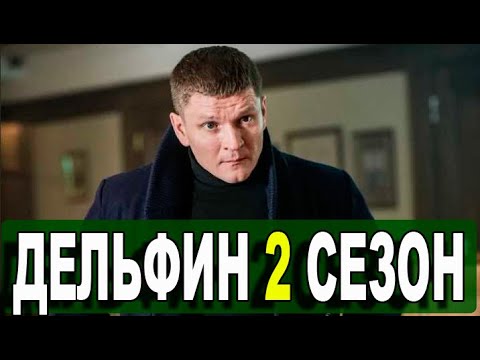 Дельфин 2 сезон 1 серия на НТВ. Анонс дата выхода